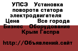 УПСЭ-1 Установка поворота статора электродвигателя › Цена ­ 111 - Все города Бизнес » Оборудование   . Крым,Гаспра